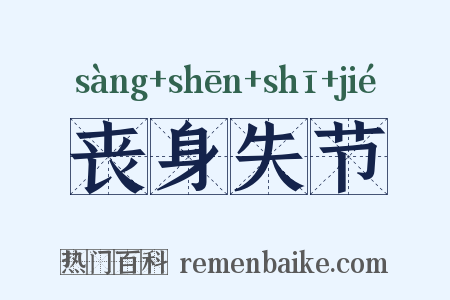 丧身失节是什么意思的图片